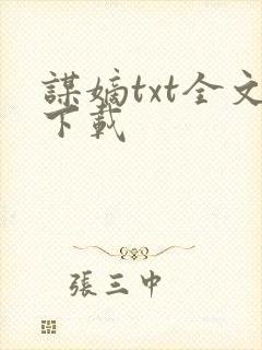 谋嫡txt全文下载