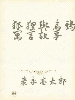 狐狸与乌鸦 的寓言故事