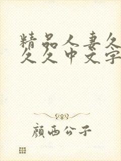 精品人妻久久久久久中文字幕69封面