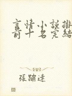 言情小说排行榜前十名完结巅峰之作