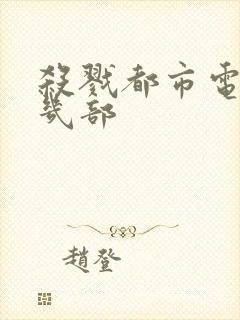 杀戮都市电影有几部