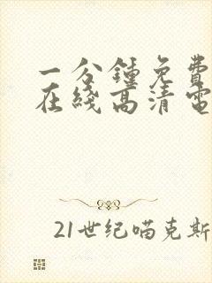 一分钟免费观看在线高清电视剧全集