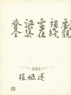 脊梁电视剧免费全集在线观看