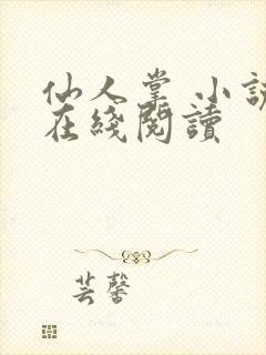 仙人掌 小说 在线阅读