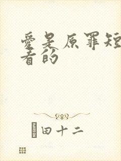 爱是原罪短剧好看的