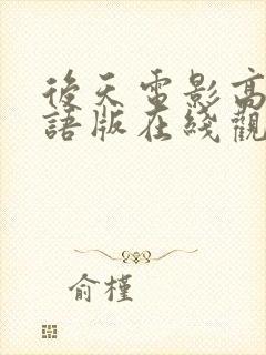 后天电影高清国语版在线观看