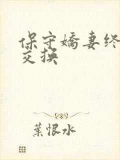 保守娇妻终于被交换