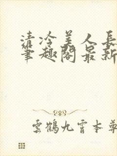 清冷美人长批后笔趣阁最新章节更新封面