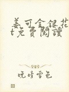 姜可金银花txt免费阅读