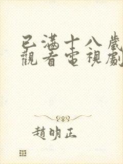 已满十八岁免费观看电视剧高清