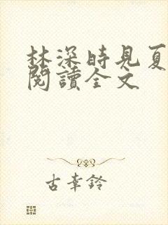 林深时见夏免费阅读全文