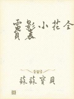 电影小花全部演员表