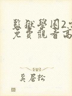 监狱学园2电影免费观看高清