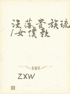 没落贵族琉璃川/女仆教封面