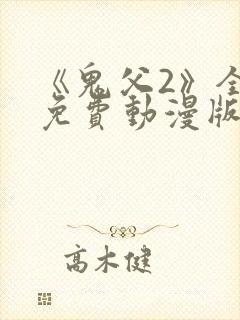 《鬼父2》全集免费动漫版封面