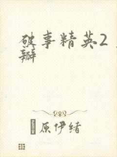 破事精英2 豆瓣