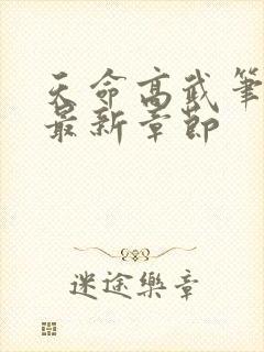 天命高武笔趣阁最新章节