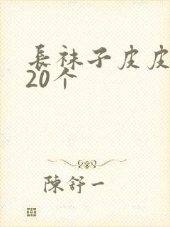 长袜子皮皮好词20个