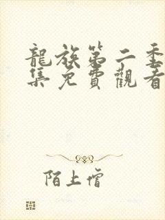 龙族第二季22集免费观看动漫