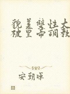 貌美双性大美人被皇帝调教了封面