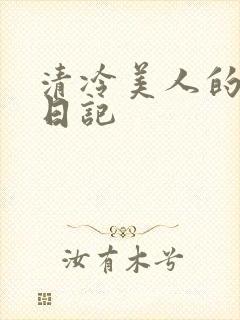清冷美人的改造日记