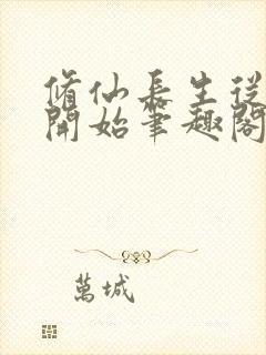 修仙长生从仙妻开始笔趣阁