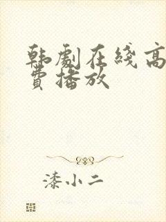 韩剧在线高清免费播放