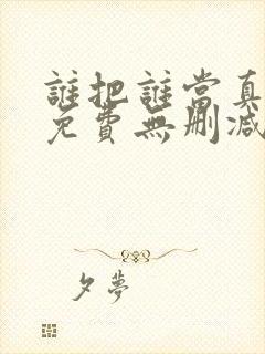 谁把谁当真漫画免费无删减