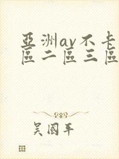 亚洲av不卡一区二区三区