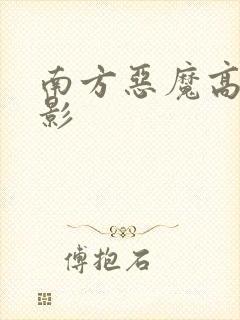 南方恶魔高清电影