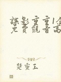 谍影重重1全部免费观看高清封面