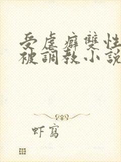 受虐癖双性美人被调教小说