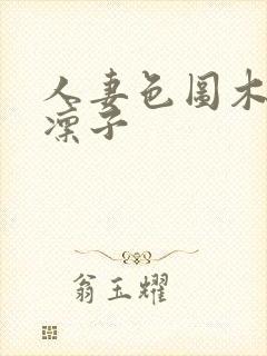 人妻色图木下凛凛子