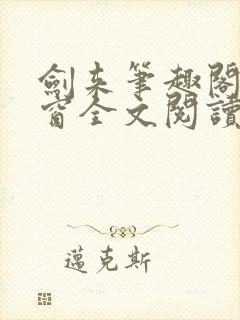 剑来笔趣阁无弹窗全文阅读封面