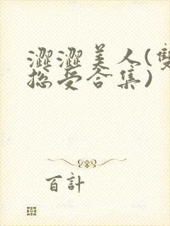 涩涩美人(双性总受合集)封面