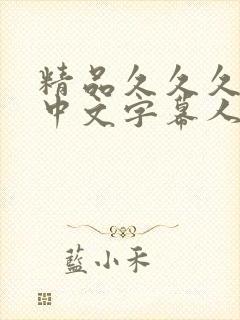 精品久久久久久中文字幕人妻日本