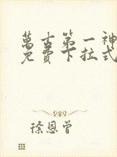 万古第一神漫画免费下拉式六漫画封面