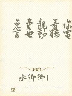 免费观看你的谎言也动听电视剧封面