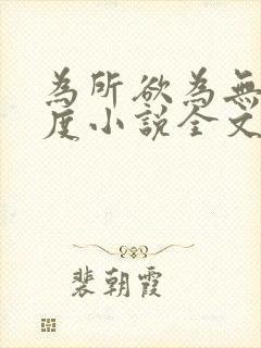 为所欲为无罪国度小说全文免费阅读