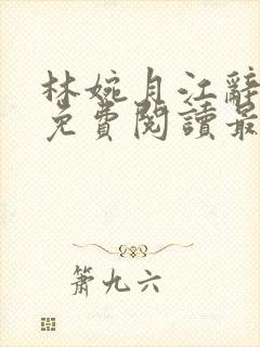 林婉月江辞全文免费阅读最新章节