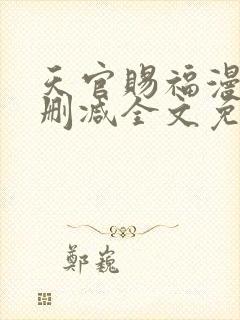 天官赐福漫画无删减全文免费阅读