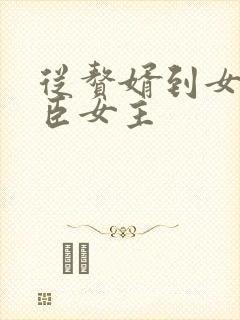 从赘婿到女帝宠臣女主