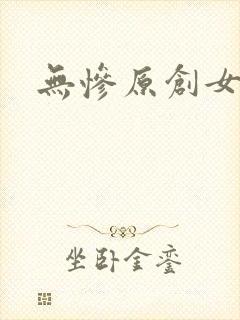 无惨原创女主文