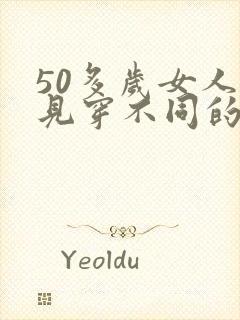 50多岁女人梦见穿不同的鞋封面