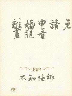 离婚申请免费漫画观看封面