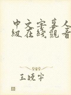 中文字幕人妻三级在线观看