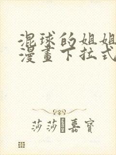 混球的姐姐免费漫画下拉式六漫画封面