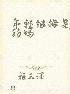 年轻继拇是免费的吗封面