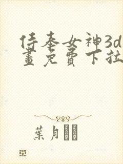 侍奉女神3d漫画免费下拉式在线阅读