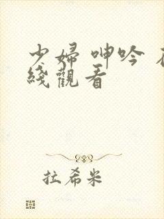 少妇 呻吟 在线观看